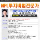 [인천경매학원]NPL투자비법 공개강의 안내 (김동부강사) -2014년 2월13일 이미지