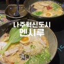 멘시루 - 나주시 석전2길 12-4 | [나주 혁신도시/멘시루] 라멘 메뉴 추천, 솔직 후기