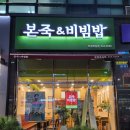 본죽&비빔밥 부천옥길점 이미지