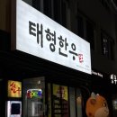 김해 삼계동 고기집 소고기 맛집 &#39;태형한우&#39;