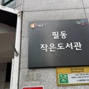 필동 작은도서관 이미지