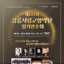 강릉시립교향악단 제135회 정기연주회 이미지