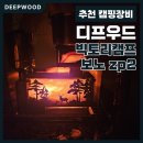 [디프우드]빅토리캠프 보노 + CC + ZP2 강제배기 흡출기 결합 사용기