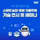 칠곡군농업기술센터 | 2025 칠곡 AgTech-Day | 스마트 농업·로봇·자율주행 기술 전시 및 세미나 안내