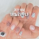 제일로 53번길 | 모란역 네일 네일리우나 성남동 여름 이달의아트 꼼꼼한 네일샵 추천