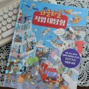 그림책 속 진로탐험 | 와글와글 직업 대탐험 진로탐색 그림책