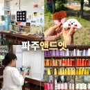 홈패션 소품만들기 | 파주 데이트 헤이리마을 앤드엣 터프팅 체험 실내 가볼만한곳 놀거리
