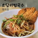 원곡 | 안성 원곡 소담비빔국수 원곡점 점심 후기