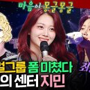 복면가왕 엠뚜루마뚜루 중학생 때 오디션 프로 1등! 앞으로 더 기대되는 클라씨 지민 영상 이미지