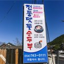 전통맷돌순두부 이미지