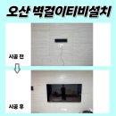 UR(오산시)-[내삼미로]-상-7 | 오산벽걸이티비설치, 더샵오산센트럴에 티비 작업다녀왔어요~