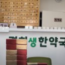 송파한약국 이미지