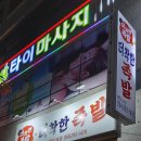 더착한족발