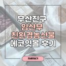 (주)에프에프캠핑카부산센터 | 부산 2026 부산진구 임산부 친환경농산물꾸러미 지원사업 신청 에코잇몰 이용방법 | 배송수령 후기