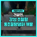 ㈜강성산업개발 | 모듈러 건축 바닥 진동 70% 이상 줄인다… 건설연, 강성 조절형 동조질량댐퍼 개발