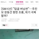 [SW시선] "탑골 버닝썬"…주진모 장동건 향한 조롱, 위기 극복 할까? 이미지