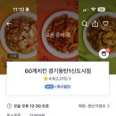 60계경기동탄 | 60계치킨 신메뉴 쯔란윙봉 내돈내산 대만족 60계 동탄1신도시점 배달 후기