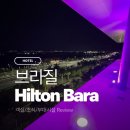 🇧🇷브라질 리우 힐튼 바라 호텔 후기 (객실·수영장·조식·위치 솔직 리뷰)