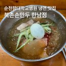 북촌손만두 | 한남동 맛집 북촌손만두 한남점 냉면 후기