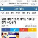 일본 여행가면 꼭 사오는 '아이봉' 정식 수입한다 이미지