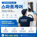 창원 에어컨 청소 스마트케어 LG오브제컬렉션 스탠드 에어컨 분해세척