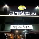 고기일번지 이미지