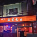 오향미엔 | [신촌맛집/내돈내산] 너무 맛있어서 기절할뻔한 가성비 중식당 '오향미엔' 후기