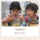 대구키즈카페 아이랑가볼만한곳 실내체험 쿠킹클래스 현풍 더그루