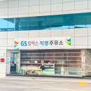 지에스칼텍스우리주유소 이미지