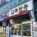 아침에 따뜻한 국수한그릇 먹은 오산시 국수맛집[옥면옥]