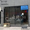 리비레쿠키