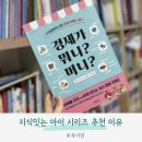 교과연계 독서로 사고력 UP | 겨울방학추천도서 지식잇는아이 시리즈 '경제가 뭐니?머니?'