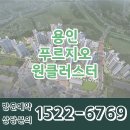 용인 푸르지오 원클러스터 2단지 3단지 분양정보 이미지