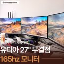 유PC | 제이씨현 유디아 EDGE ED2731PF 27인치 무결점 모니터｜165Hz 유케어 언박싱 &amp; 세팅기
