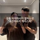 타이7 | [대전 궁동 마사지] "대전마사지 케이스파" 70분 타이마사지 솔직후기