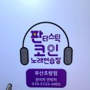 오란다노래연습장 이미지