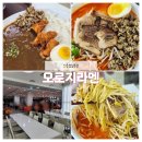 [선릉점심추천] 든든한 한끼 식사 &#34;오로지라멘&#34; 방문후기