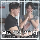 노력의 천재 헬스&PT 이미지