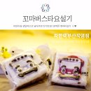 [어린이집간식배달/유치원간식] 어린이집 간식떡으로 넘 괜찮아요 ♥