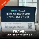 K CARE(케이케어) | 에어로케이 네이버 멤버십 혜택 총정리 | 수하물/우선탑승 꿀팁
