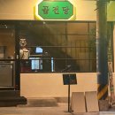 곱전당 이미지