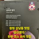 맛있는 동화요리 | 창원 상남동 맛집 성산명가 한우 코스요리 내돈내산(계비)후기, 친구 모임 · 가족 외식 추천 장소!
