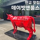 데이빗 | [후기] 데이빗앤룰스 | 판교 회식 장소 추천 | 웨이팅, 주차 후기