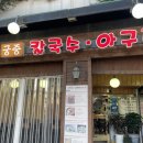 궁중칼국수아구찜 네이버블로그