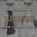 마방로10길 18-24 | 셀프웨딩홈 드레스 피팅 2차 후기｜두 번 입어보고 선택한 드레스 추천