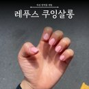 [마산 양덕동] 문제성 발톱 교정 전문, 창원 합성동 꼼꼼한 네일 : 레푸스 쿠잉살롱