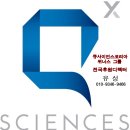 (주)큐사이언스코리아 이미지