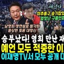 이재명 예언 대박 &#34;그들은 이제 눈물 흘리면서~&#34; 구름인파앞 이재명TV로 공개ㄷㄷ (승기잡은 남영희 만난 이재명 해냈다, 엄청난 구름인 이미지