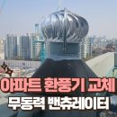 씨유안산와동타운점 | 아파트 무동력 환풍기 교체로 환기 능력을 살려주세요