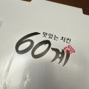 60계치킨울산옥동점 | [60계치킨] '뼈 크랑이치킨' 내돈내산 리뷰 (Feat. 치즈볼)